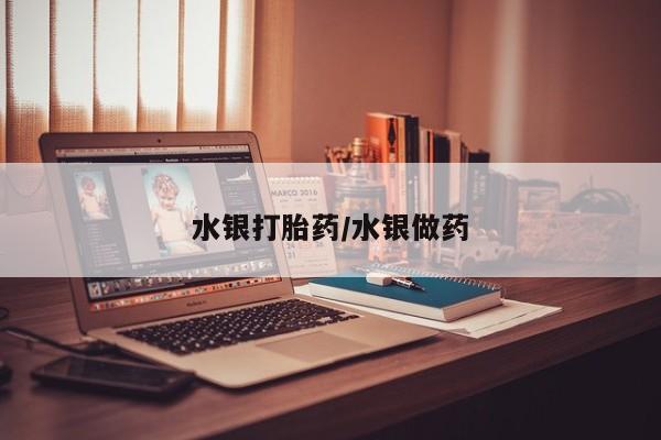 米非司酮片打胎药网店水银打胎药/水银做药