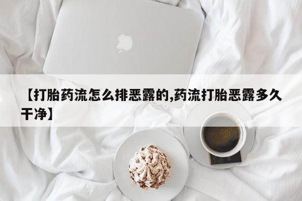 米非司酮片打胎药网店【打胎药流怎么排恶露的,药流打胎恶露多久干净】