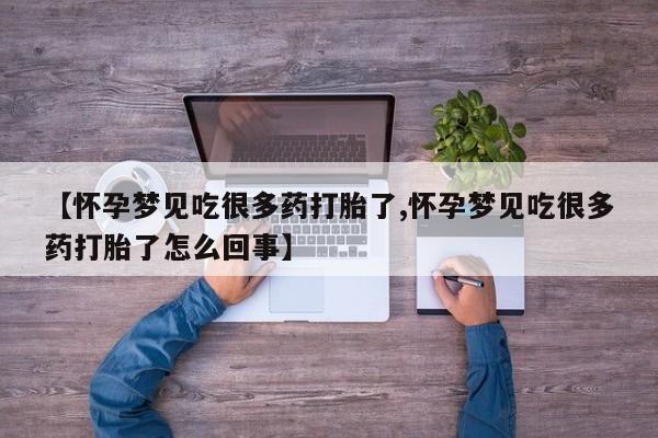 米非司酮片打胎药网店【怀孕梦见吃很多药打胎了,怀孕梦见吃很多药打胎了怎么回事】