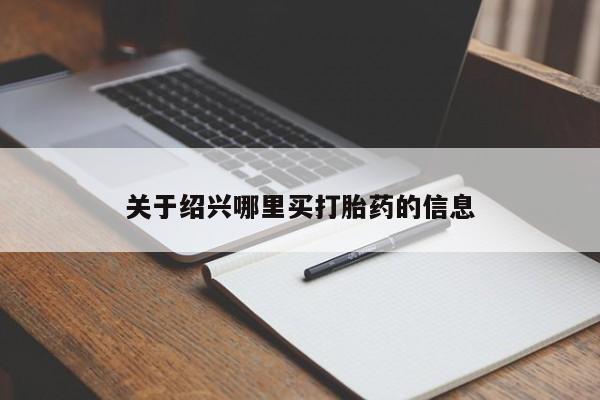 米非司酮片打胎药网店关于绍兴哪里买打胎药的信息