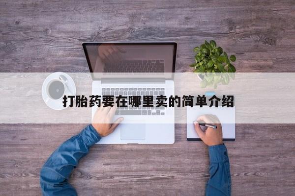 米非司酮片打胎药网店打胎药要在哪里卖的简单介绍
