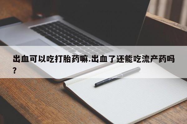 米非司酮片打胎药网店资讯 第202页