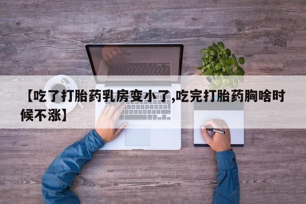 米非司酮片打胎药网店资讯 第198页