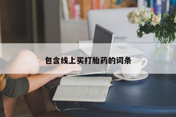 米非司酮片打胎药网店包含线上买打胎药的词条