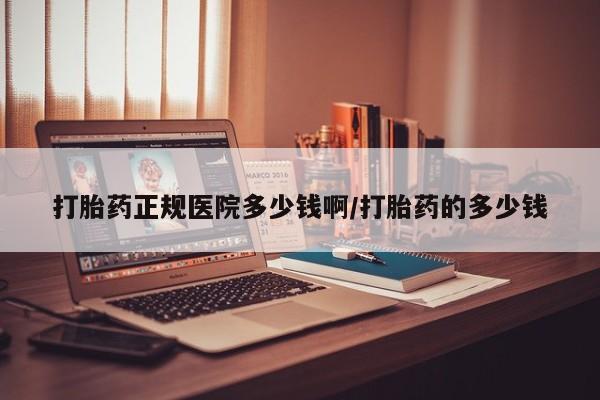 米非司酮片打胎药网店打胎药正规医院多少钱啊/打胎药的多少钱