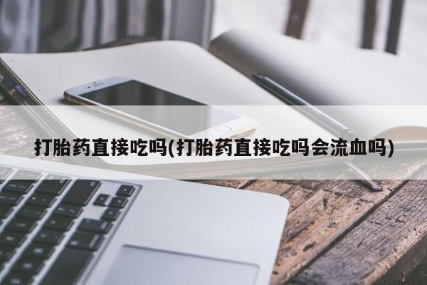 米非司酮片打胎药网店资讯 第191页