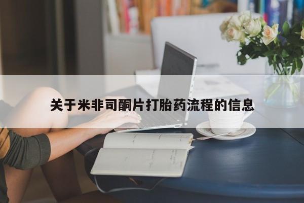 米非司酮片打胎药网店关于米非司酮片打胎药流程的信息