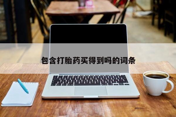米非司酮片打胎药网店包含打胎药买得到吗的词条