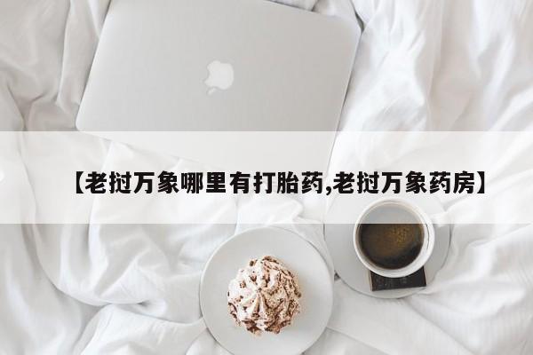 米非司酮片打胎药网店【老挝万象哪里有打胎药,老挝万象药房】