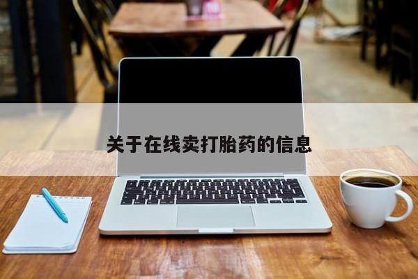 米非司酮片打胎药网店关于在线卖打胎药的信息