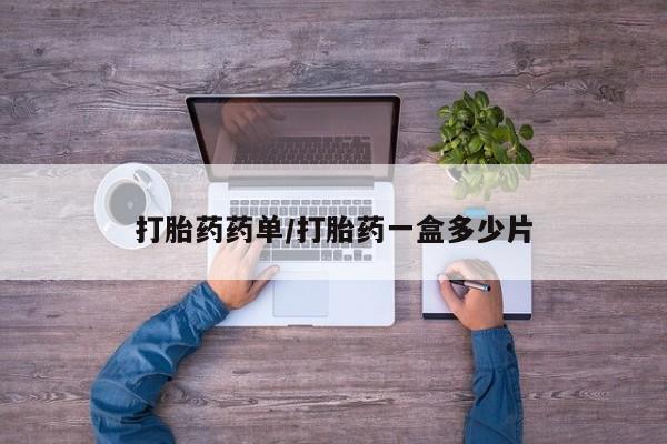 米非司酮片打胎药网店打胎药药单/打胎药一盒多少片