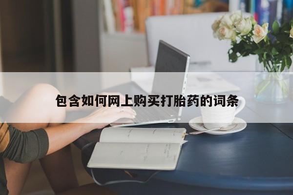 米非司酮片打胎药网店包含如何网上购买打胎药的词条