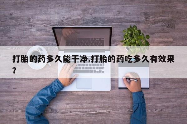 米非司酮片打胎药网店新闻 第157页