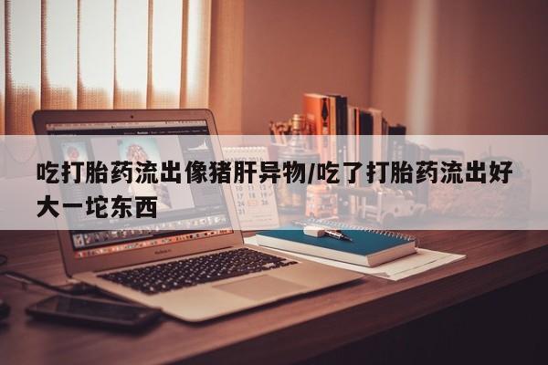 米非司酮片打胎药网店资讯 第176页