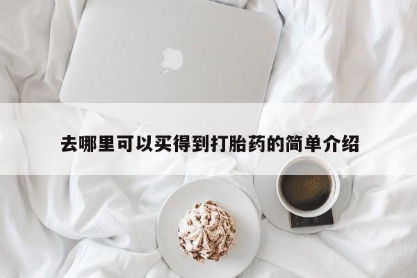 米非司酮片打胎药网店去哪里可以买得到打胎药的简单介绍