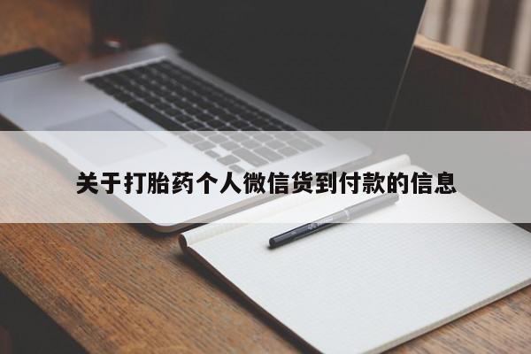 米非司酮片打胎药网店关于打胎药个人微信货到付款的信息