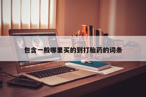 米非司酮片打胎药网店包含一般哪里买的到打胎药的词条