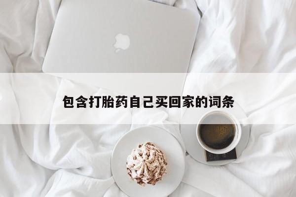 米非司酮片打胎药网店包含打胎药自己买回家的词条