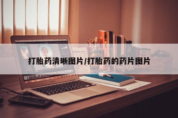 米非司酮片打胎药网店打胎药清晰图片/打胎药的药片图片