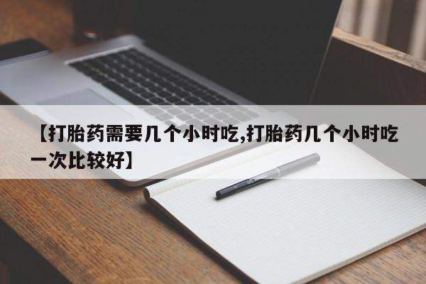 米非司酮片打胎药网店资讯 第162页