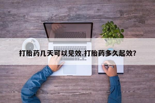 米非司酮片打胎药网店打胎药几天可以见效.打胎药多久起效？