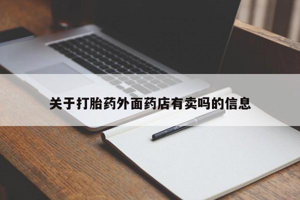 米非司酮片打胎药网店关于打胎药外面药店有卖吗的信息