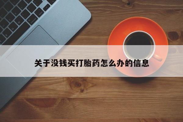 米非司酮片打胎药网店关于没钱买打胎药怎么办的信息