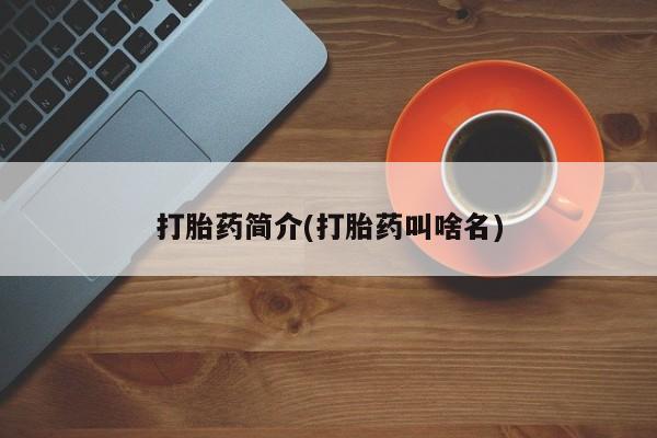 米非司酮片打胎药网店打胎药简介(打胎药叫啥名)