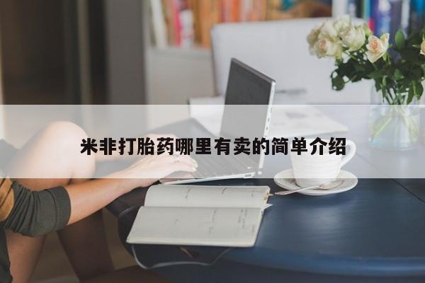 米非司酮片打胎药网店米非打胎药哪里有卖的简单介绍