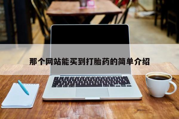 米非司酮片打胎药网店那个网站能买到打胎药的简单介绍