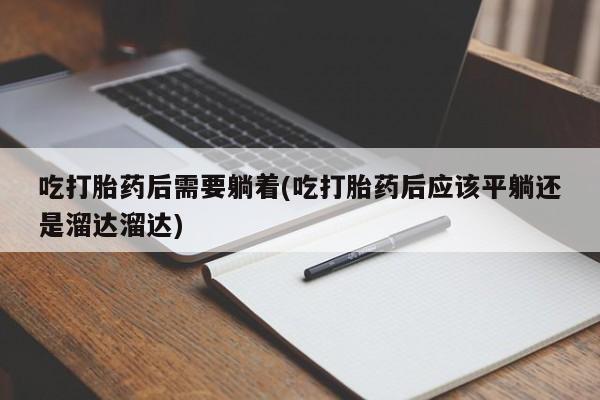 米非司酮片打胎药网店新闻 第111页