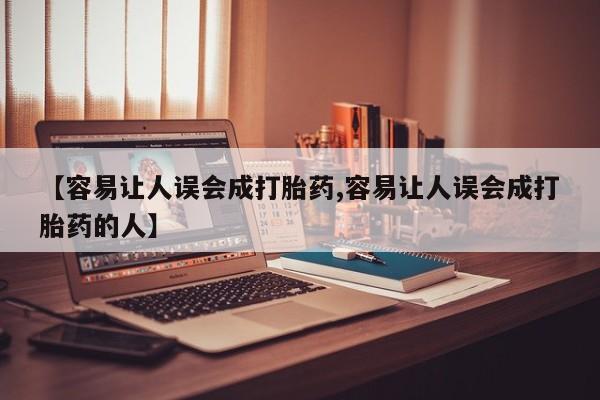 米非司酮片打胎药网店【容易让人误会成打胎药,容易让人误会成打胎药的人】